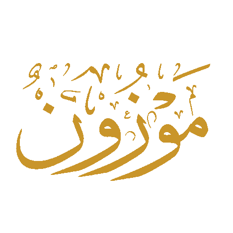 مَوْزُون